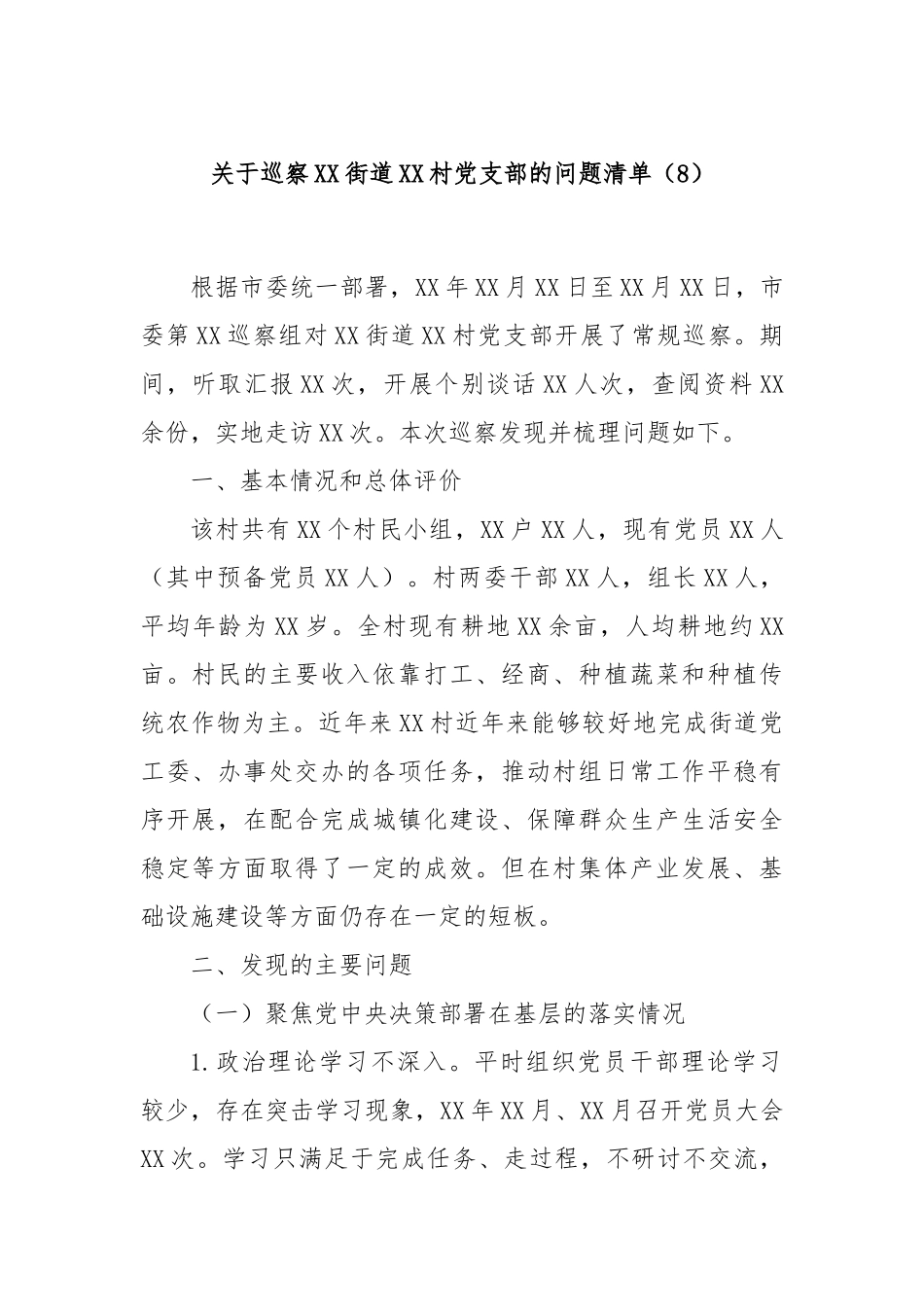 关于巡察XX街道XX村党支部的问题清单（8）_第1页