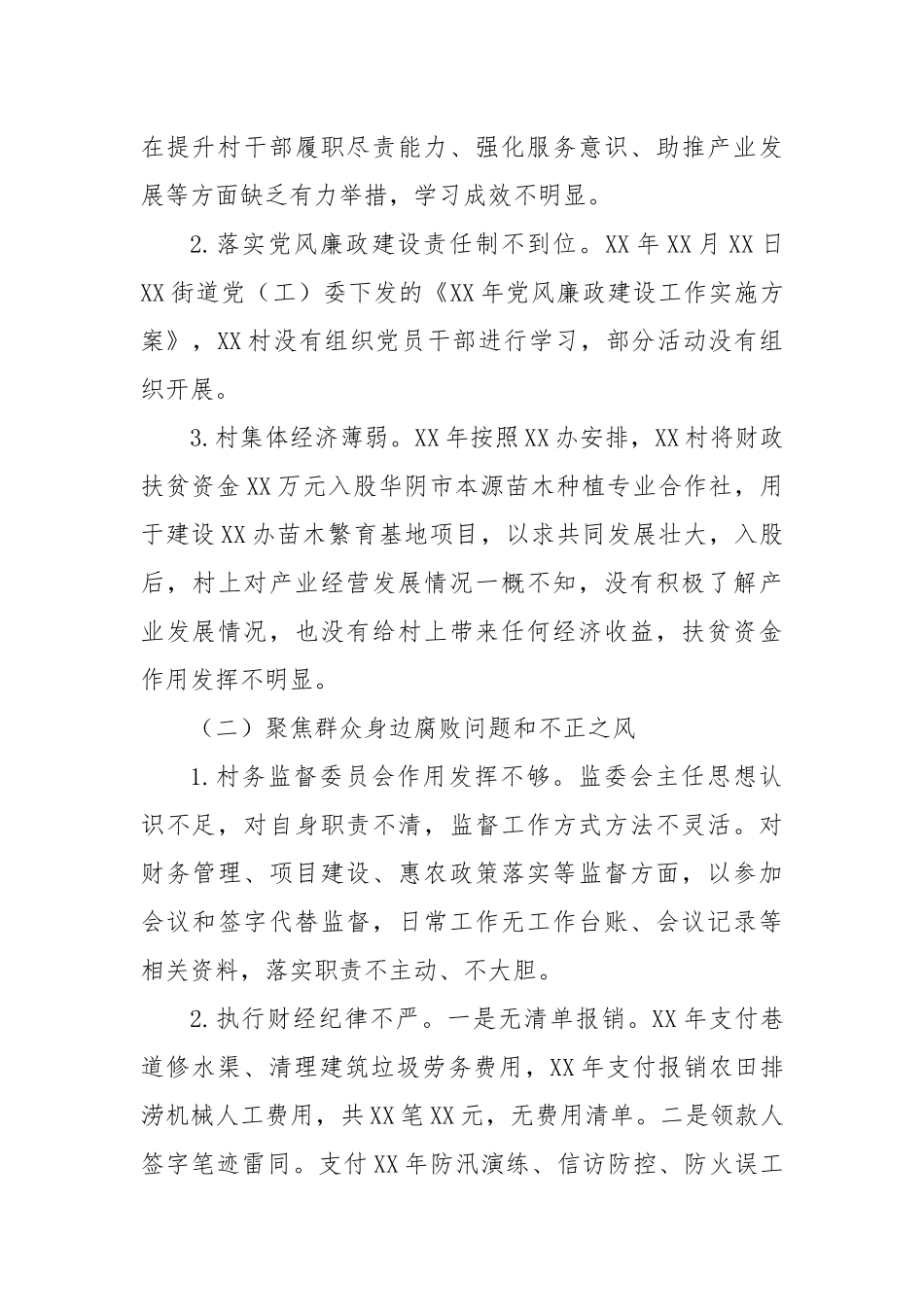 关于巡察XX街道XX村党支部的问题清单（8）_第2页