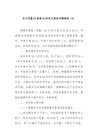 关于巡察XX街道XX村党支部的问题清单（8）