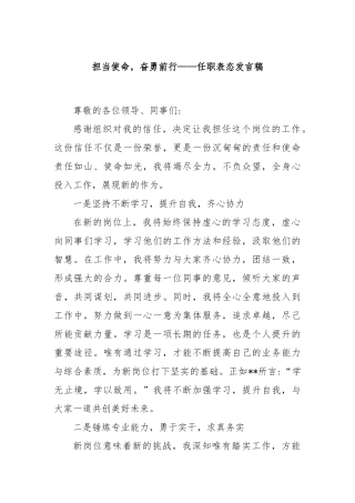 担当使命，奋勇前行——任职表态发言稿