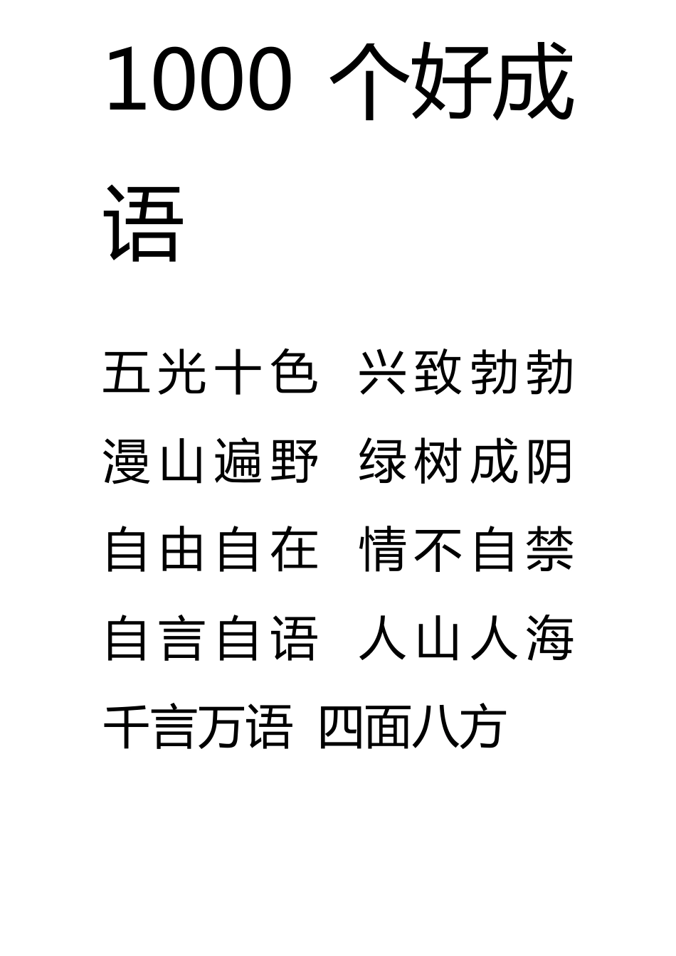 1000个好成语_第1页