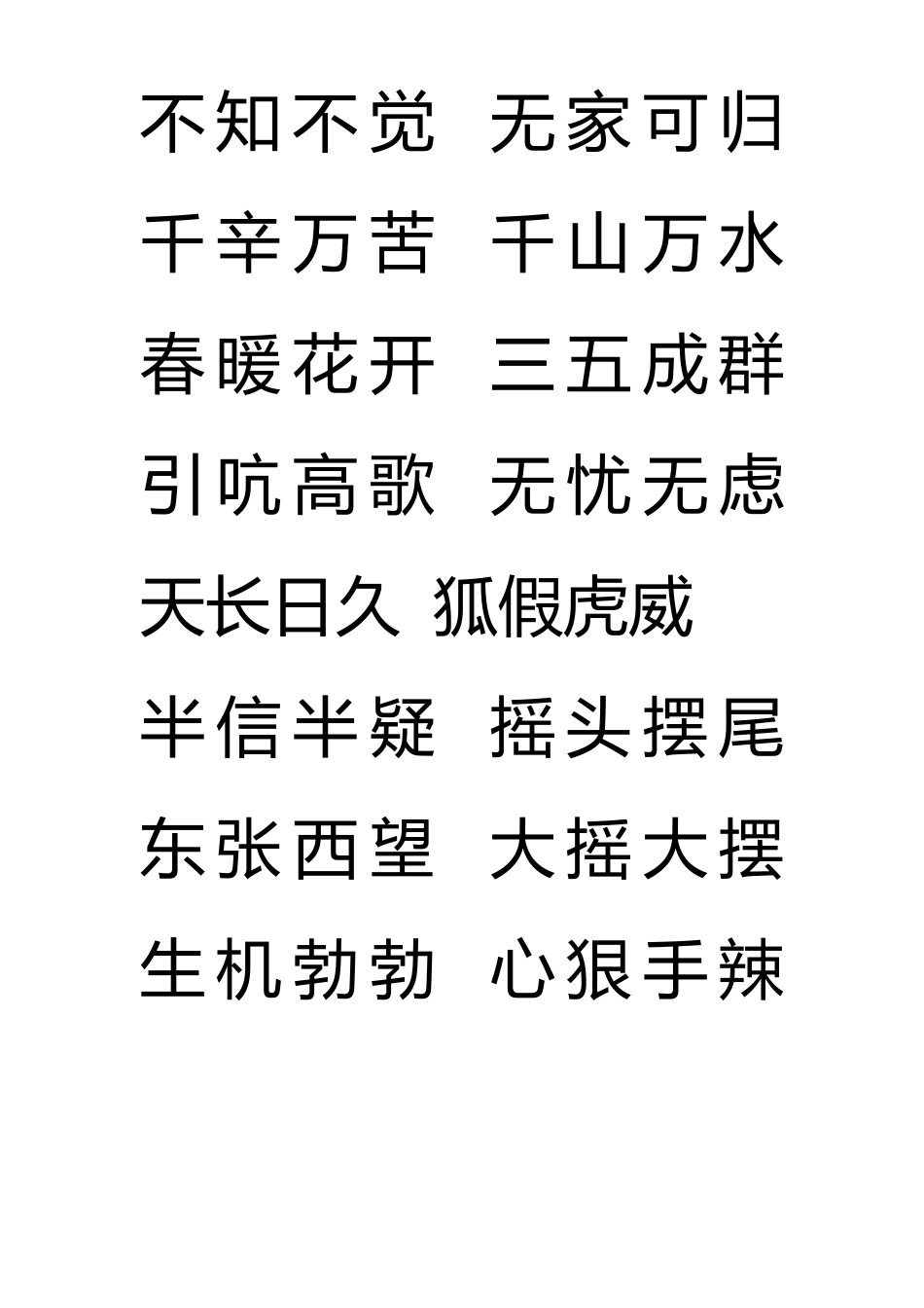 1000个好成语_第2页