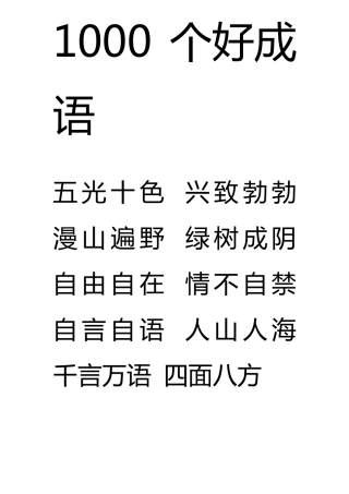 1000个好成语