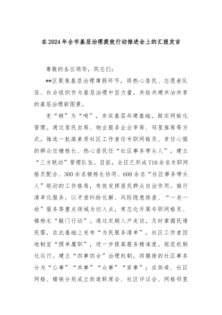 在2024年全市基层治理提效行动推进会上的汇报发言