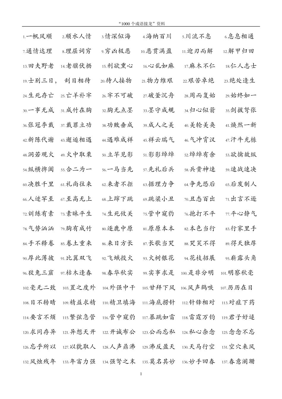 1000个成语接龙——6年级_第1页