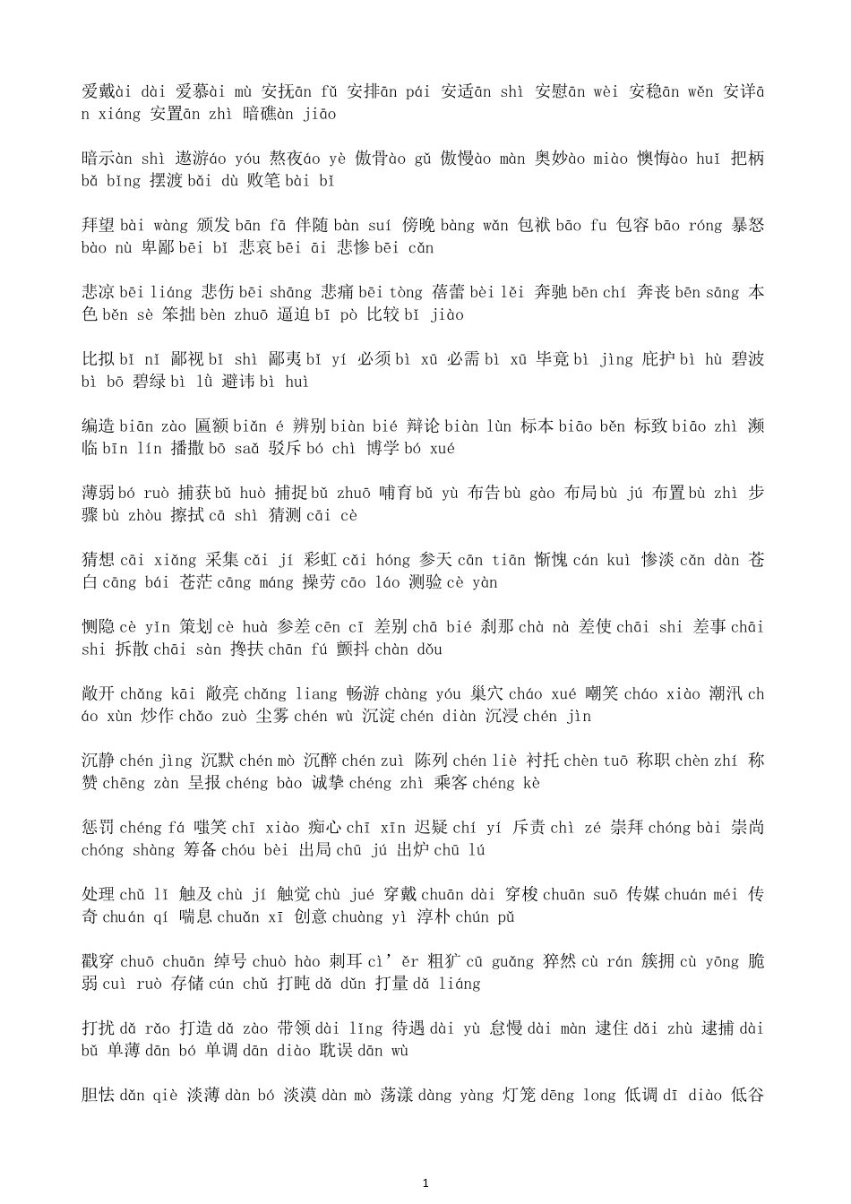 1000个词的注音_第1页