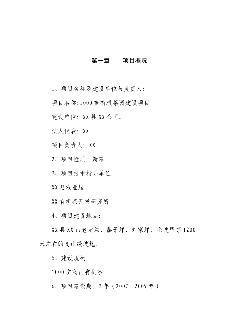 1000亩有机茶园建设项目可行性分析报告_第3页