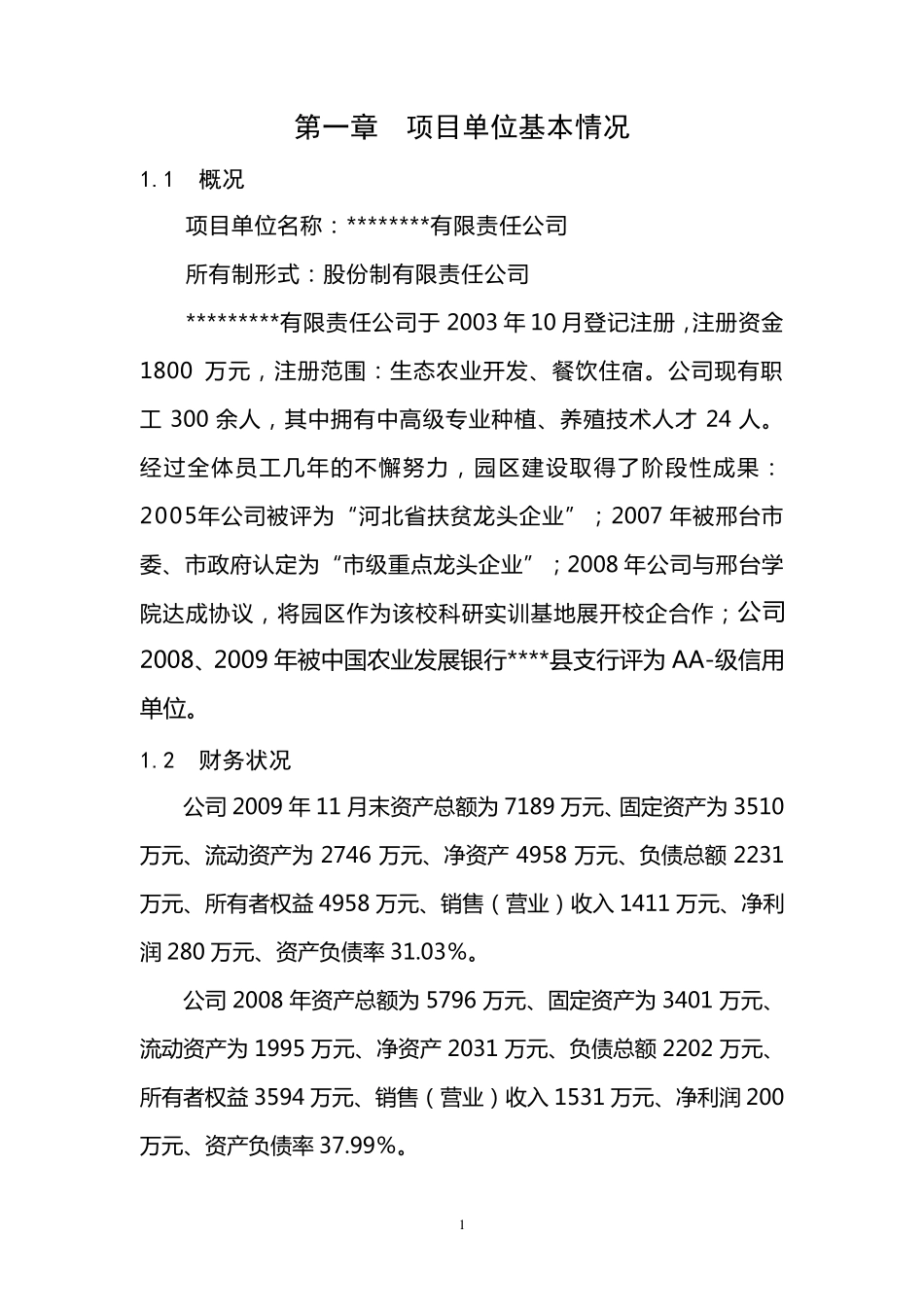 1000吨保鲜库项目建议书四_第1页