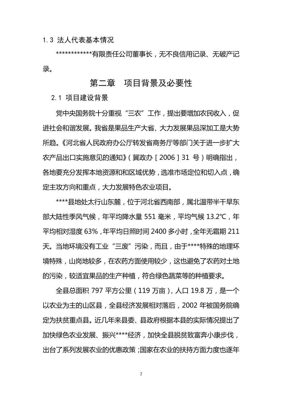 1000吨保鲜库项目建议书四_第2页