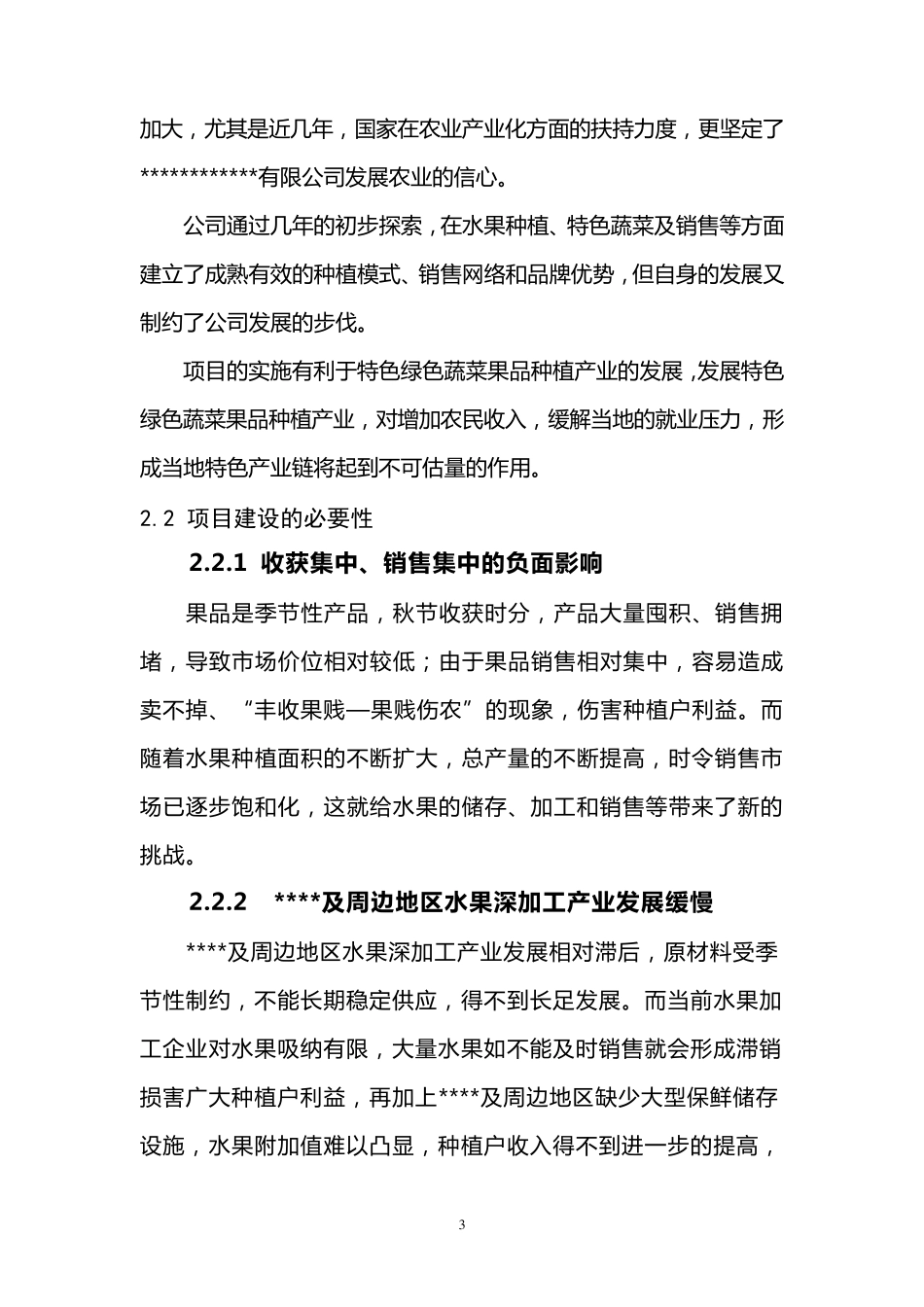 1000吨保鲜库项目建议书四_第3页