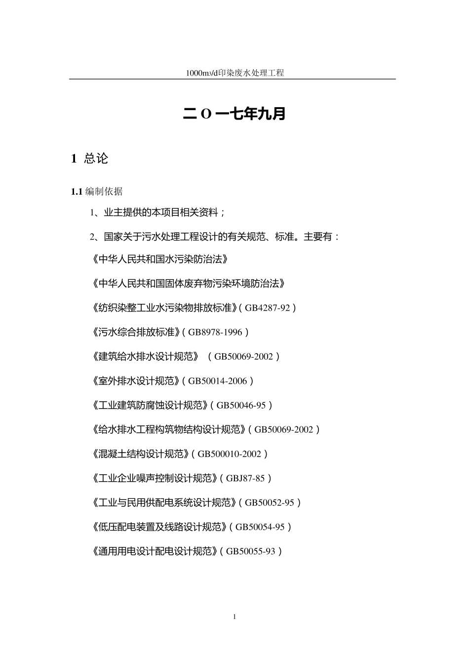 1000吨印染废水处理工程设计方案_第2页