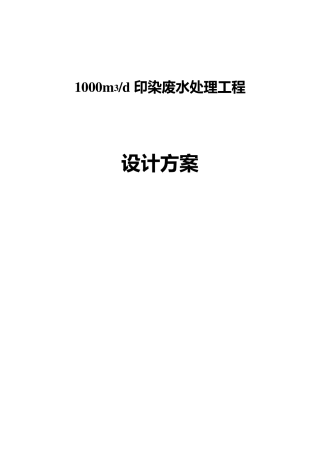 1000吨印染废水处理工程设计方案