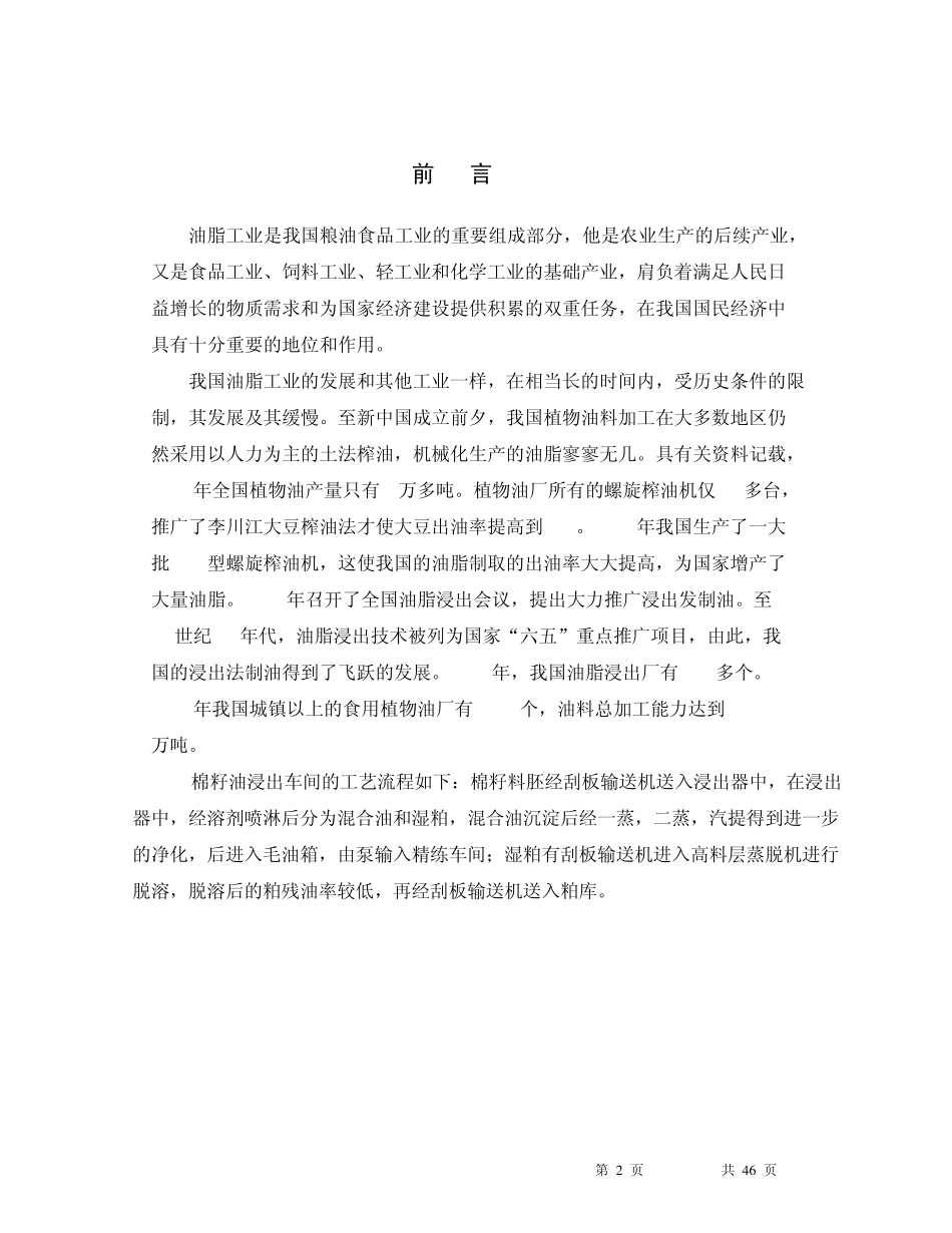 1000吨棉籽工艺设计_第2页