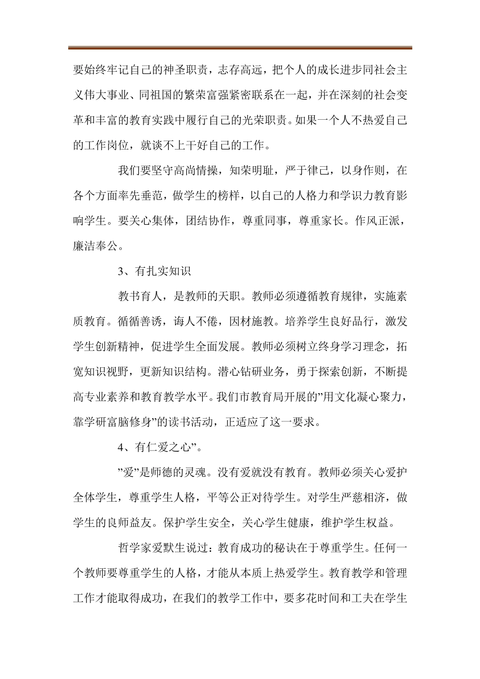 1000字师德师风学习心得体会范文(6篇)_第2页