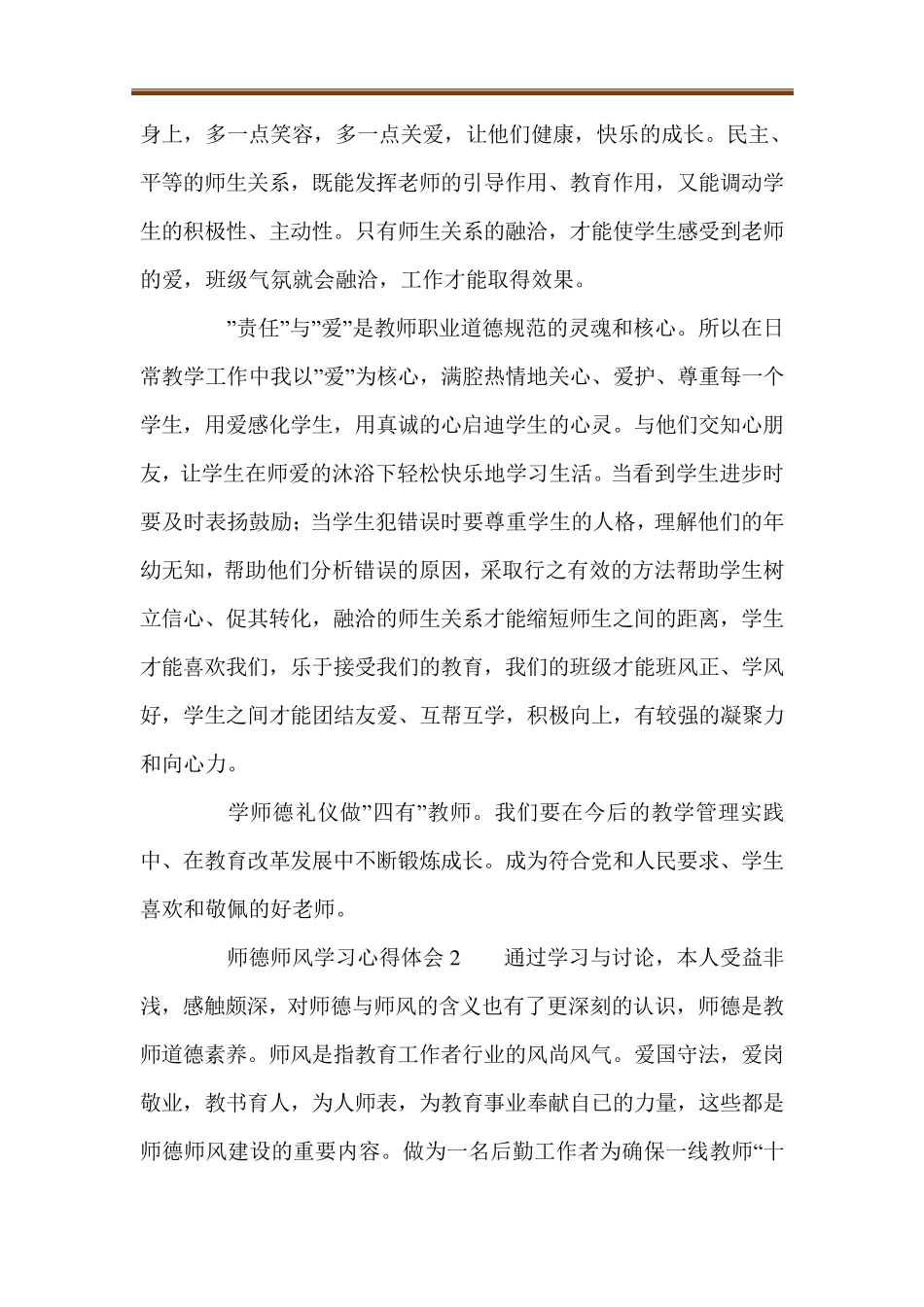 1000字师德师风学习心得体会范文(6篇)_第3页
