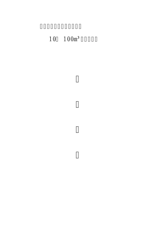 1000方水处理设备技术要求