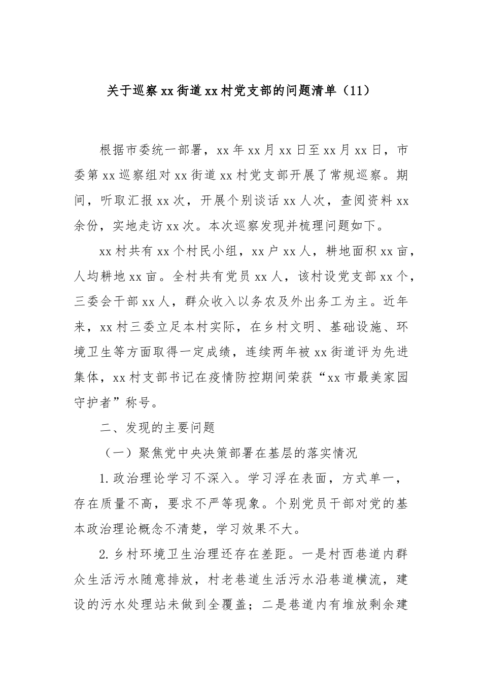 关于巡察xx街道xx村党支部的问题清单（11）_第1页