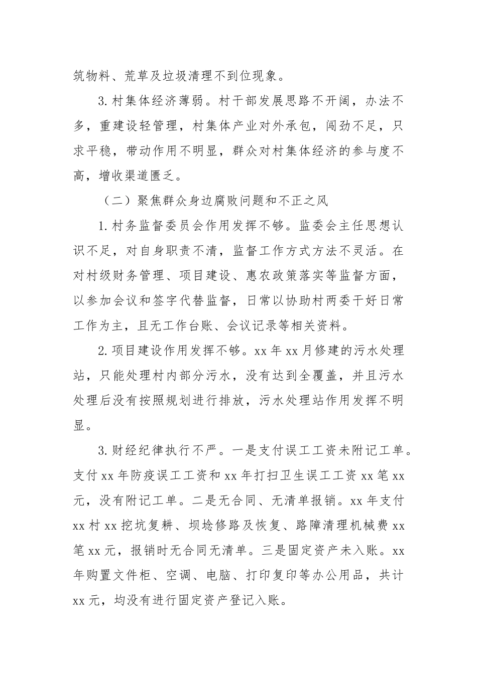 关于巡察xx街道xx村党支部的问题清单（11）_第2页