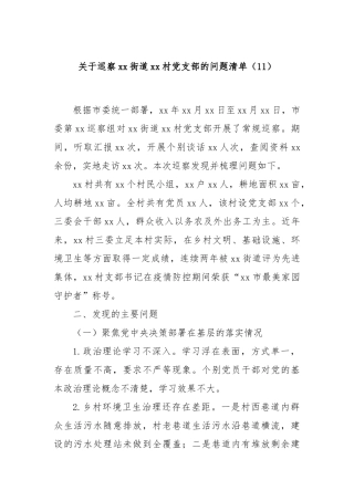 关于巡察xx街道xx村党支部的问题清单（11）
