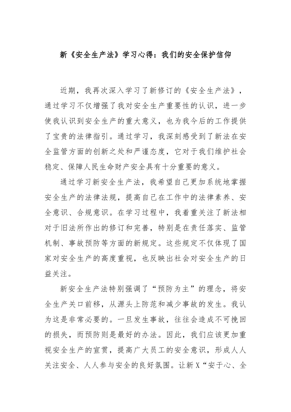 新《安全生产法》学习心得：我们的安全保护信仰_第1页