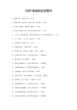 1000条短的名言警句