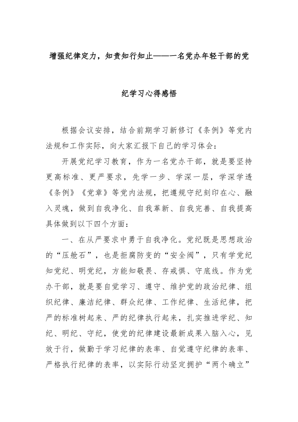 增强纪律定力，知责知行知止——一名党办年轻干部的党纪学习心得感悟_第1页