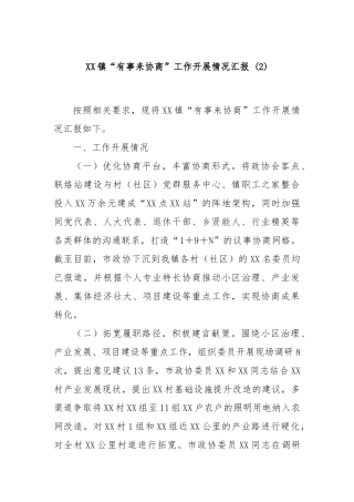 XX镇“有事来协商”工作开展情况汇报 (2)