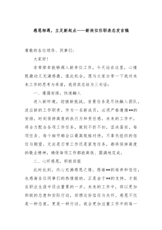 感恩相遇，立足新起点——新岗位任职表态发言稿