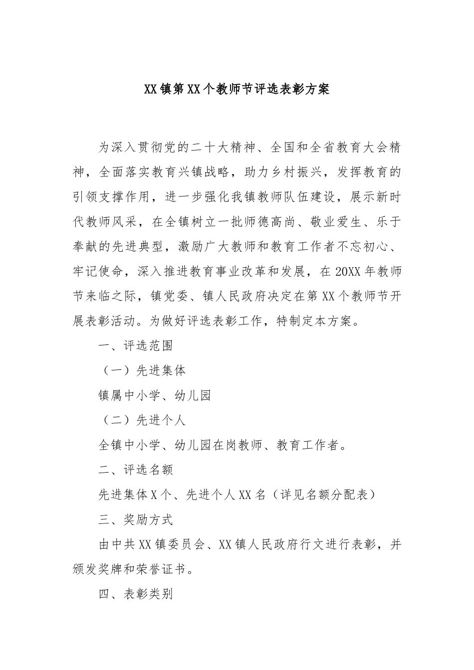 XX镇第XX个教师节评选表彰方案_第1页