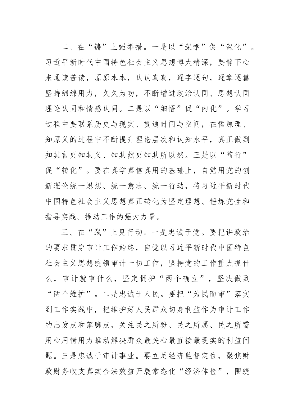 “以学铸魂践忠诚”专题研讨交流发言_第2页