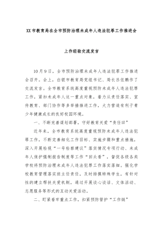 XX市教育局在全市预防治理未成年人违法犯罪工作推进会上作经验交流发言
