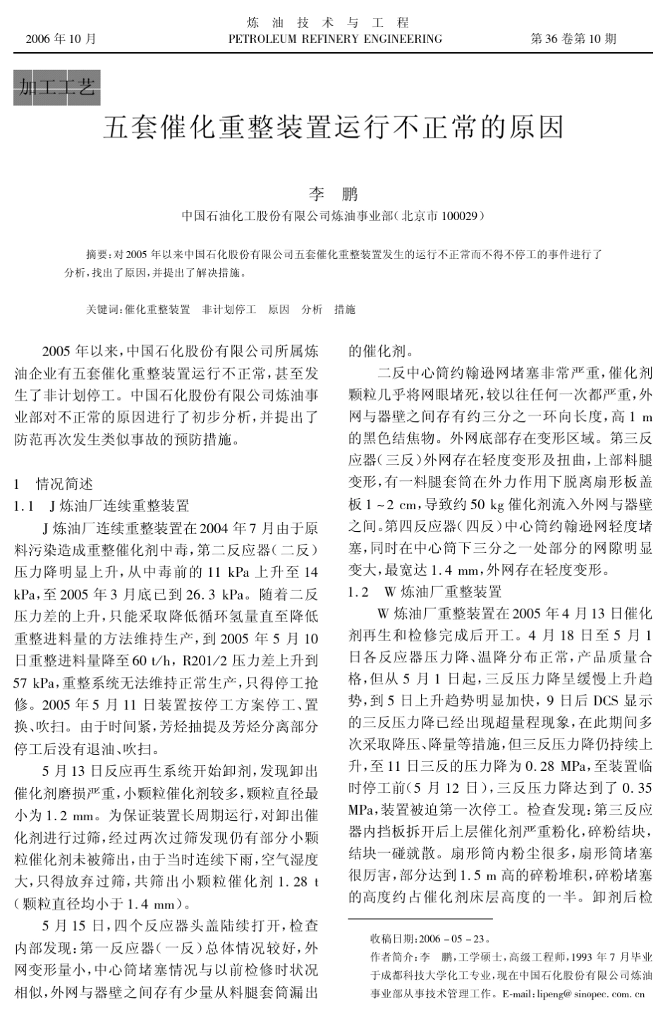 1001五套催化重整装置运行不正常的原因_第1页