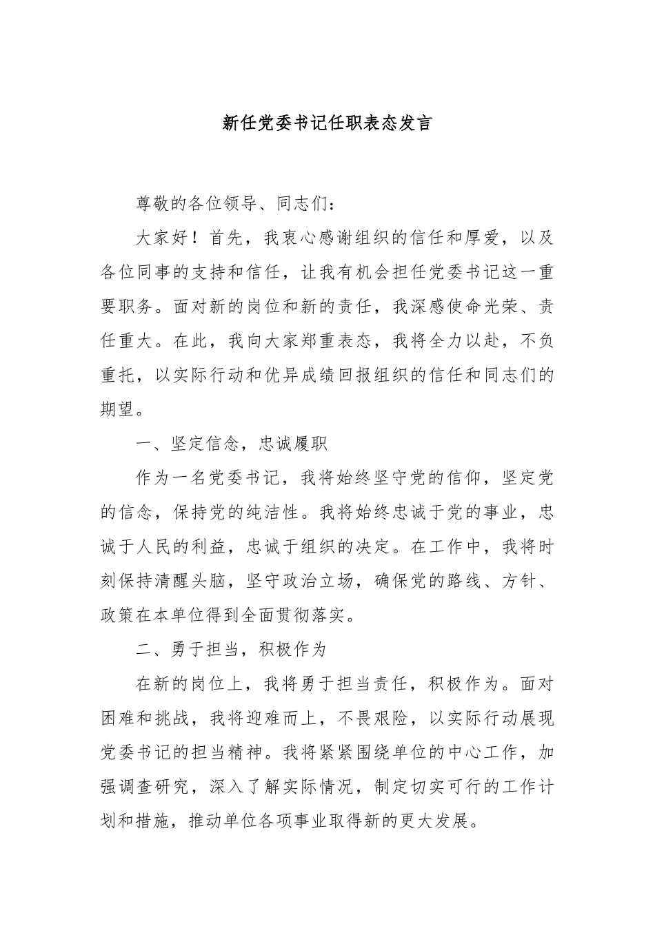 新任党委书记任职表态发言_第1页