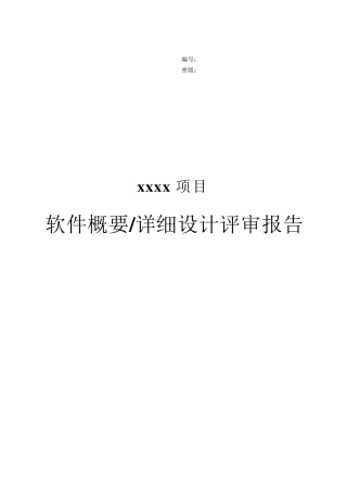 1002项目评审报告(软件详细设计)