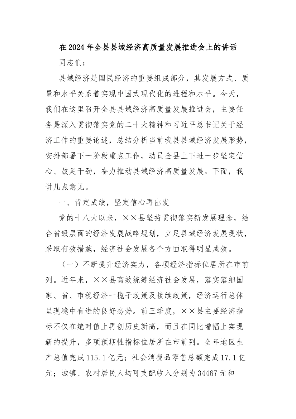 在2024年全县县域经济高质量发展推进会上的讲话_第1页