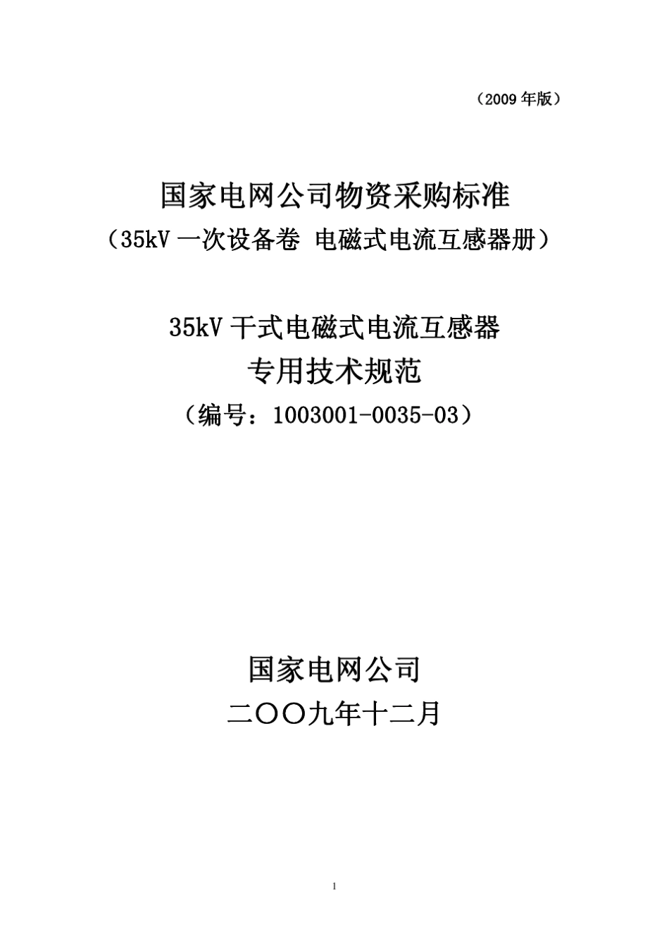 100300100350335kV干式电磁式电流互感器专用_第1页