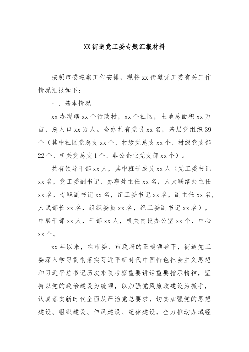 XX街道党工委专题汇报材料_第1页