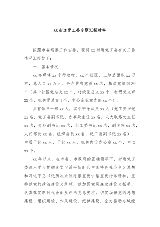 XX街道党工委专题汇报材料
