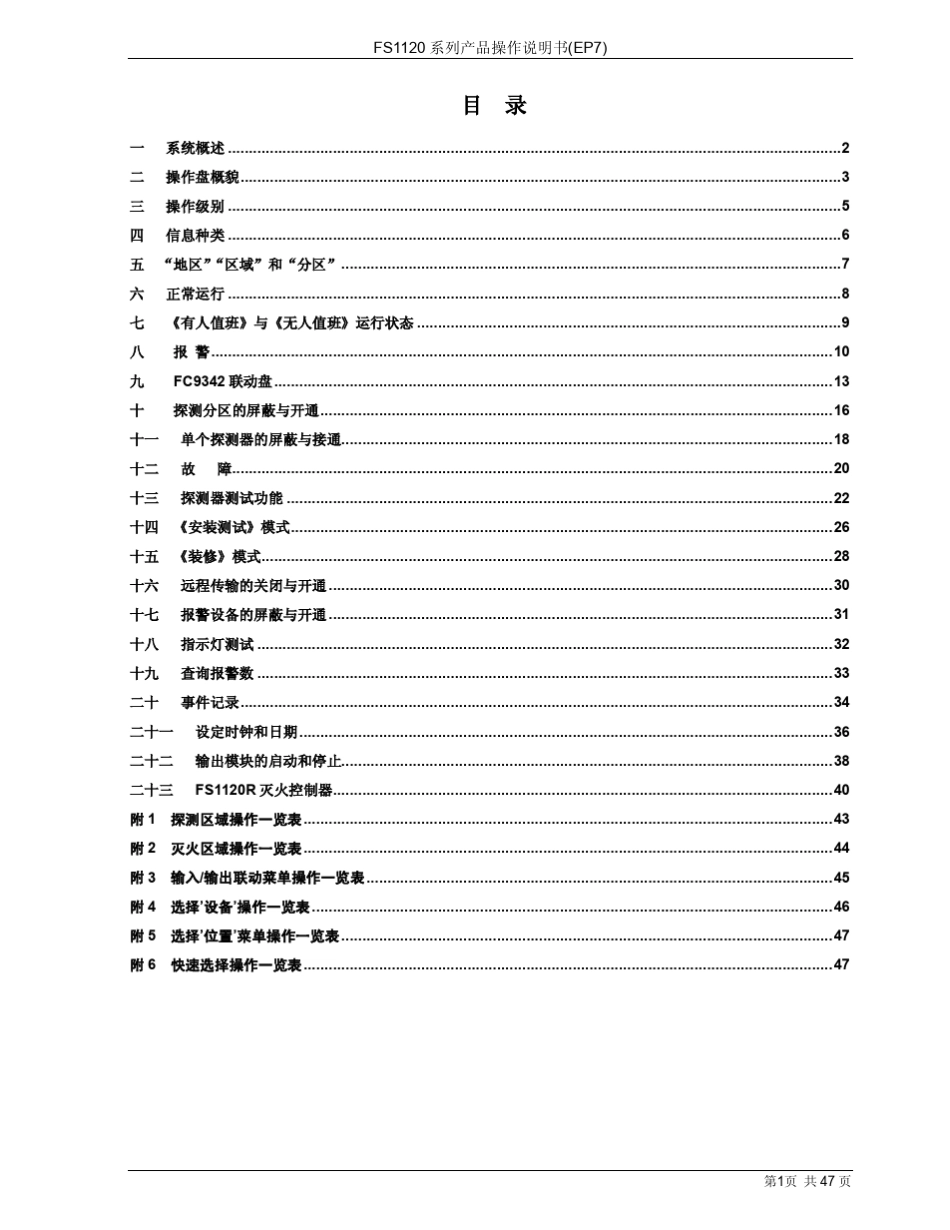 100207834_FS1120型火灾报警控制器(联动型)操作说明书_EP7__第2页