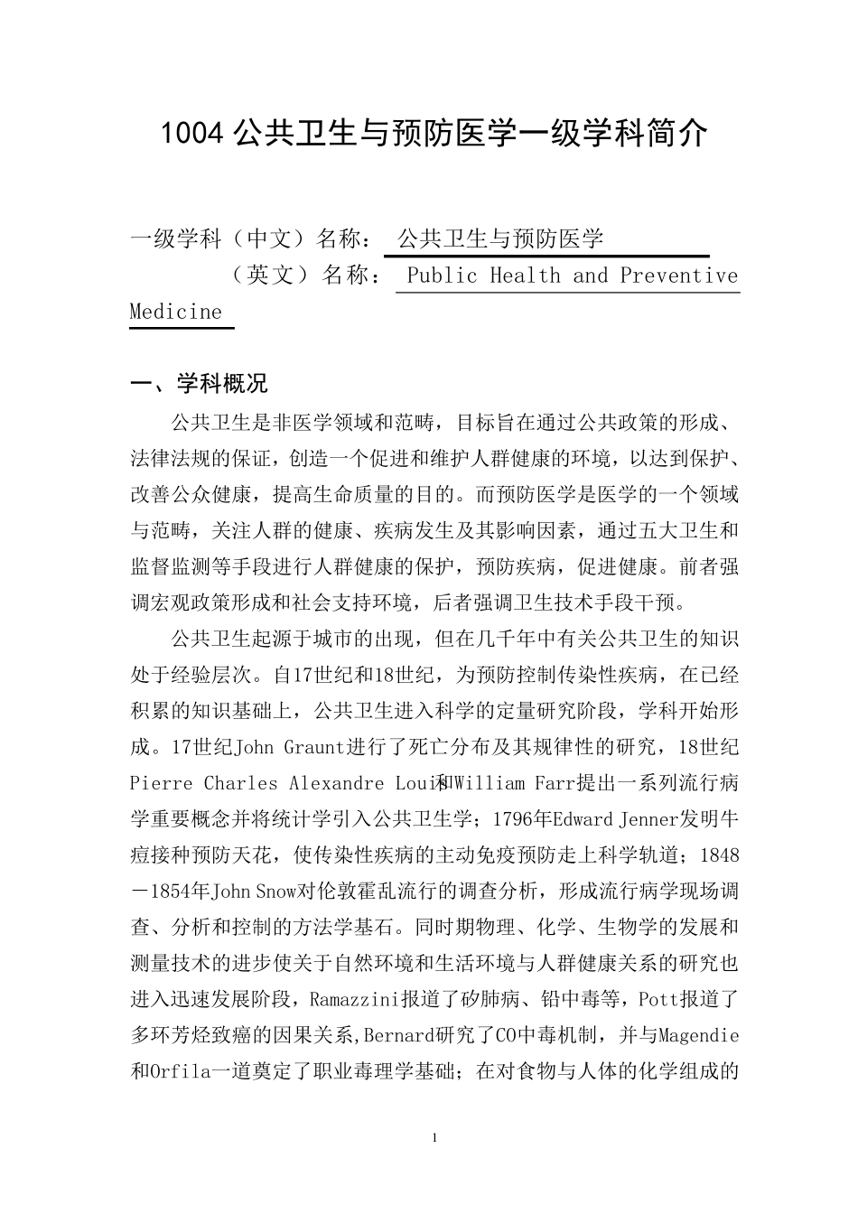 1004公共卫生与预防医学一级学科简介_第1页