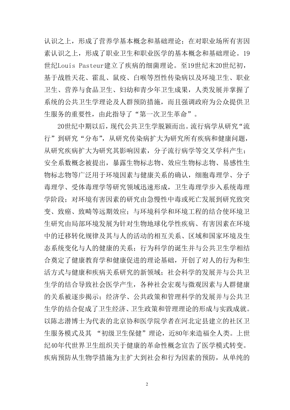 1004公共卫生与预防医学一级学科简介_第2页