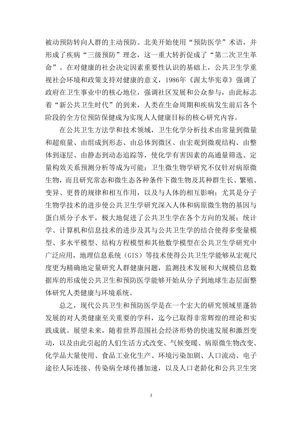 1004公共卫生与预防医学一级学科简介_第3页