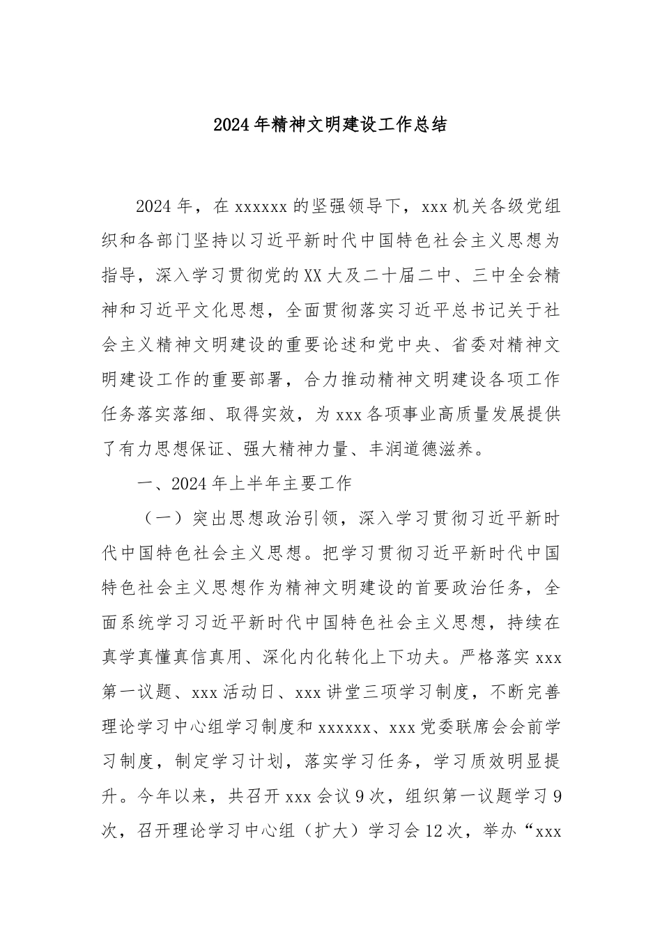 2024年精神文明建设工作总结_第1页