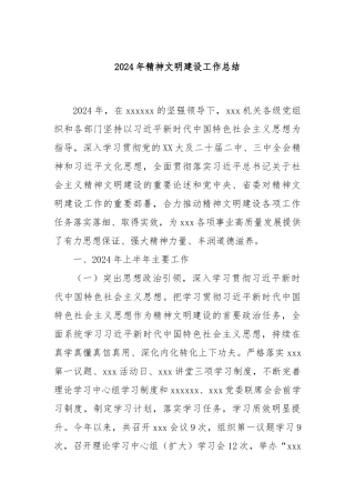 2024年精神文明建设工作总结