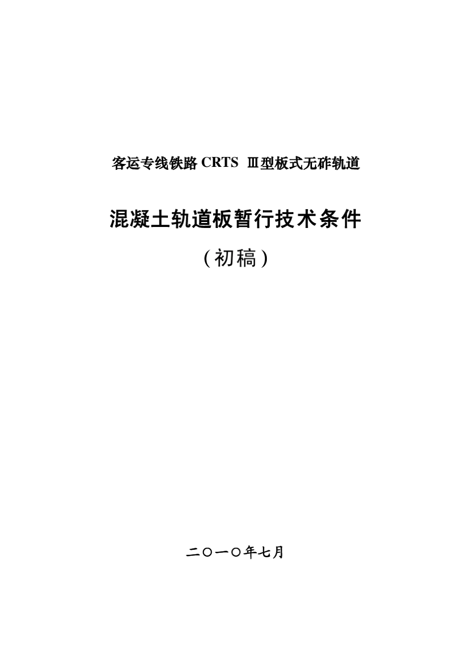 100720客运专线铁路CRTSIII型板式无砟轨道混凝土轨道板暂行技术条件_100720版__第1页