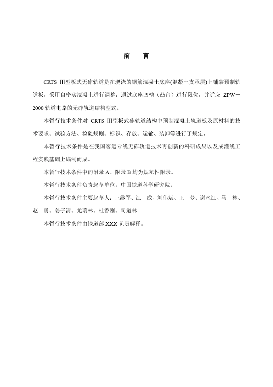 100720客运专线铁路CRTSIII型板式无砟轨道混凝土轨道板暂行技术条件_100720版__第2页