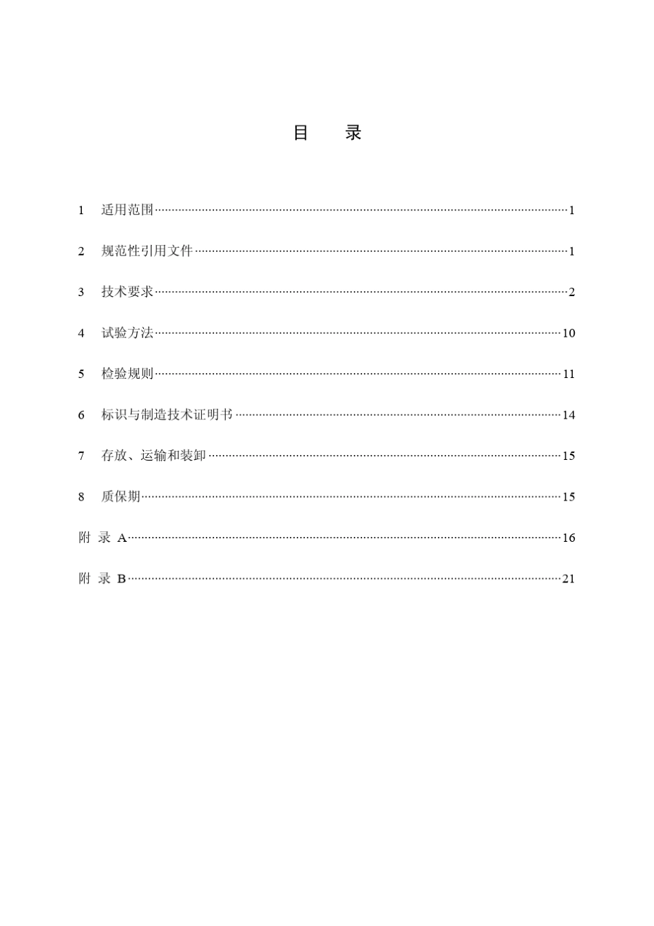 100720客运专线铁路CRTSIII型板式无砟轨道混凝土轨道板暂行技术条件_100720版__第3页