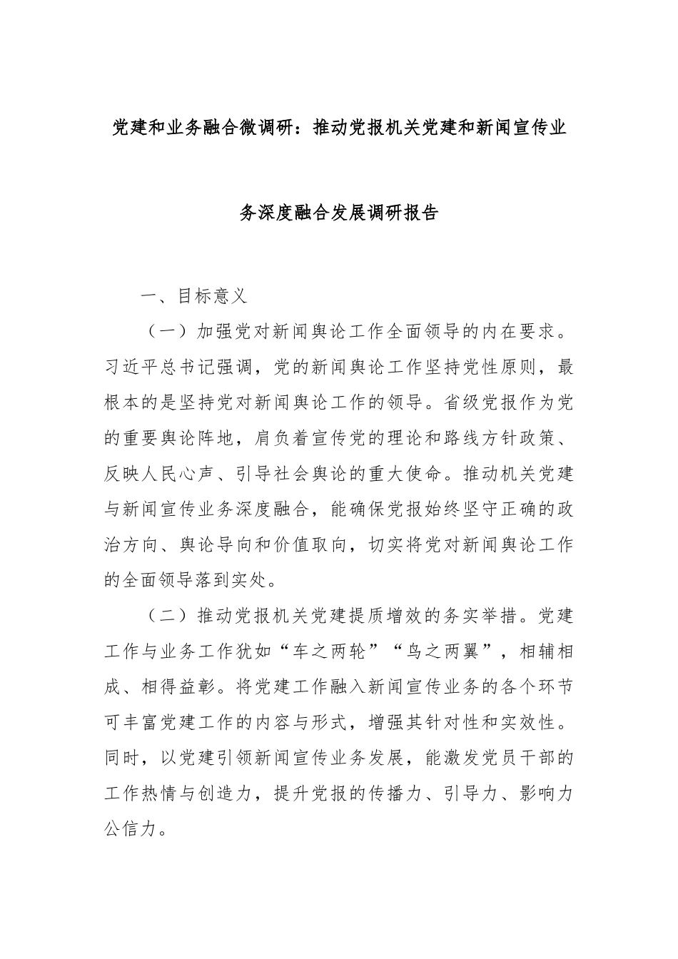 党建和业务融合微调研：推动党报机关党建和新闻宣传业务深度融合发展调研报告_第1页