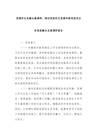 党建和业务融合微调研：推动党报机关党建和新闻宣传业务深度融合发展调研报告