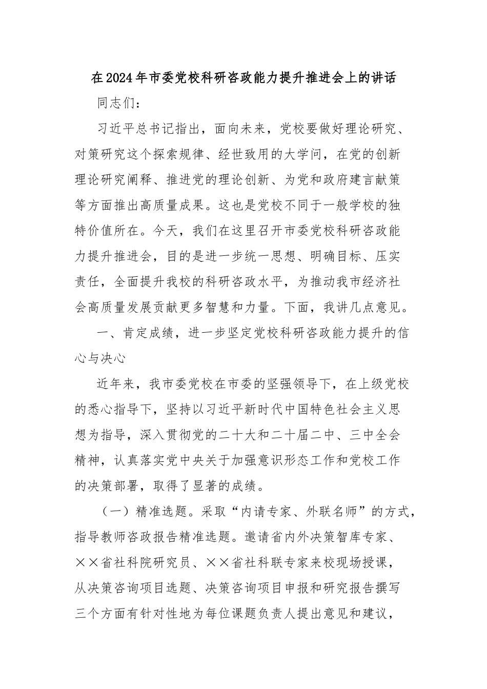 在2024年市委党校科研咨政能力提升推进会上的讲话_第1页